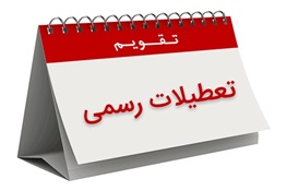 17 4 11 15582657405950 طرح جدیدی برای تعطیلات