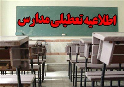 57441397 کلیه مدارس خوزستان روز شنبه تعطیل است