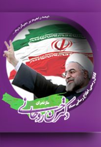 rouhani 206x300 حمله به پوسترهای تبلیغاتی روحانی در قم