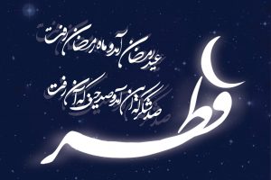 عید فطر 300x200 الهی فطرمان را فاطر و روحمان را طاهر بفرما!  عید سعید فطر مبارکباد