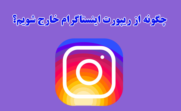 Instagram Reports 960515 چگونه از ریپورت اینستاگرام خارج شویم؟