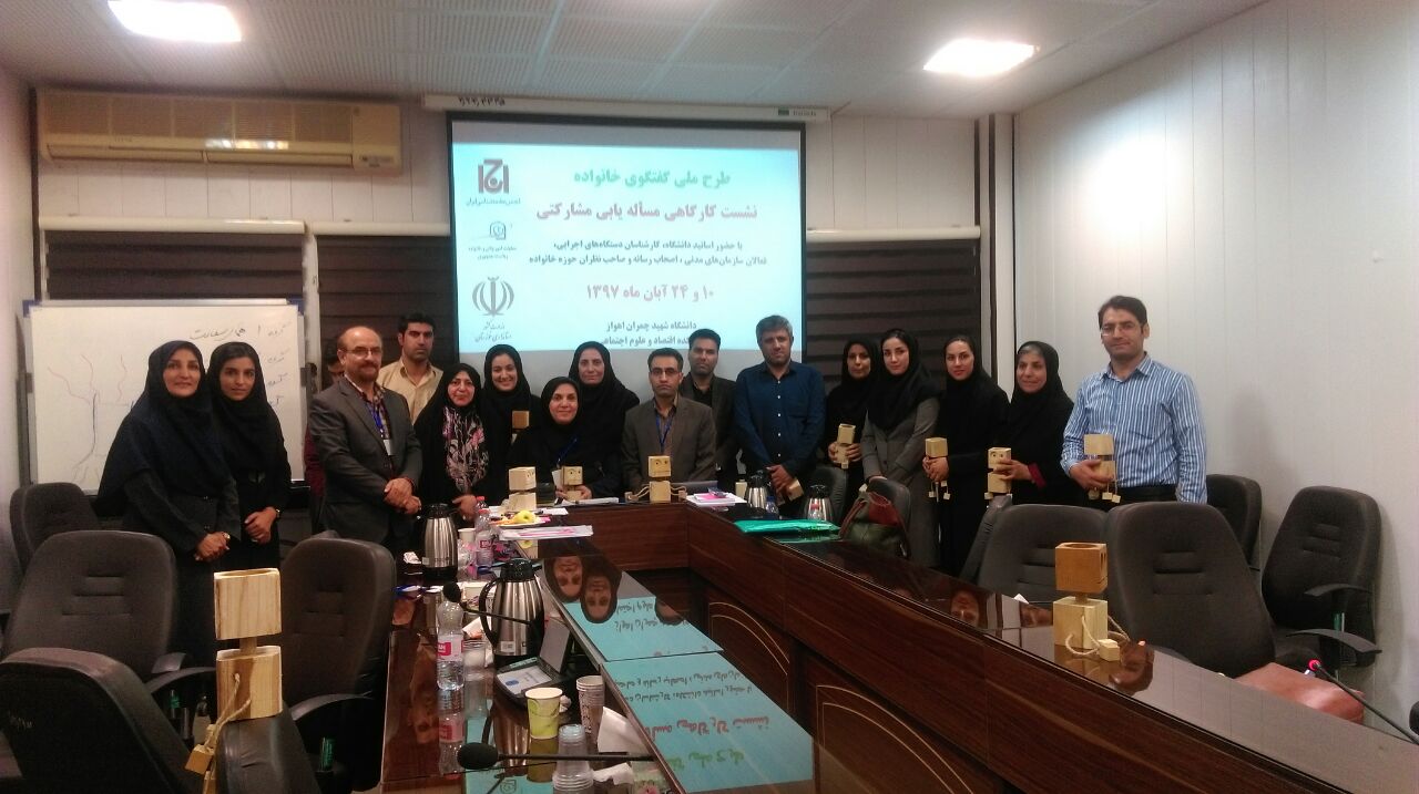 IMG 20181110 115259 414 فاز نخست طرح ملی گفتگوی خانواده در دانشگاه شهید چمران اهواز برگزار شد.