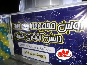 IMG 20181205 200610 908 300x225 گزارش تصویری افتتاح اولین رصدخانه دانش آموزی کشور در اهواز :