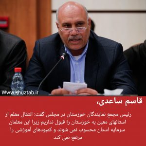 PhotoGrid 1564050331469 300x300 معلمان مهمان سرمایه خوزستان محسوب نمی شوند