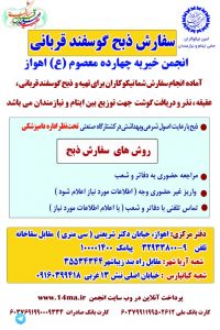 IMG 20190807 WA0019 200x300 دعوت انجمن خیریه چهارده معصوم(ع) اهواز از خیرین برای مشارکت در تهیه قربانی