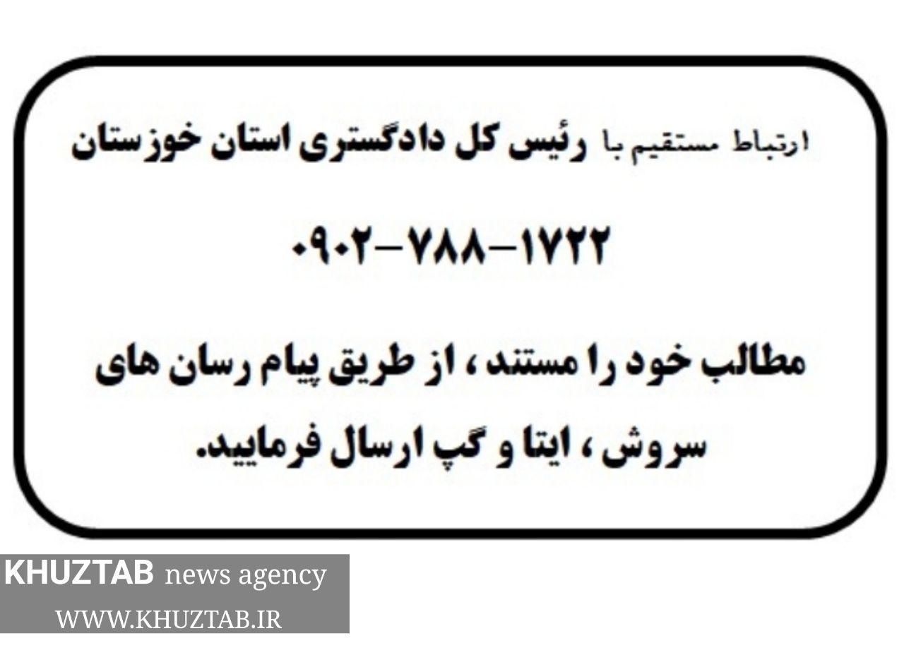 IMG 20190907 155810 619 ارتباط مستقیم با رئیس کل دادگستری خوزستان فراهم شد
