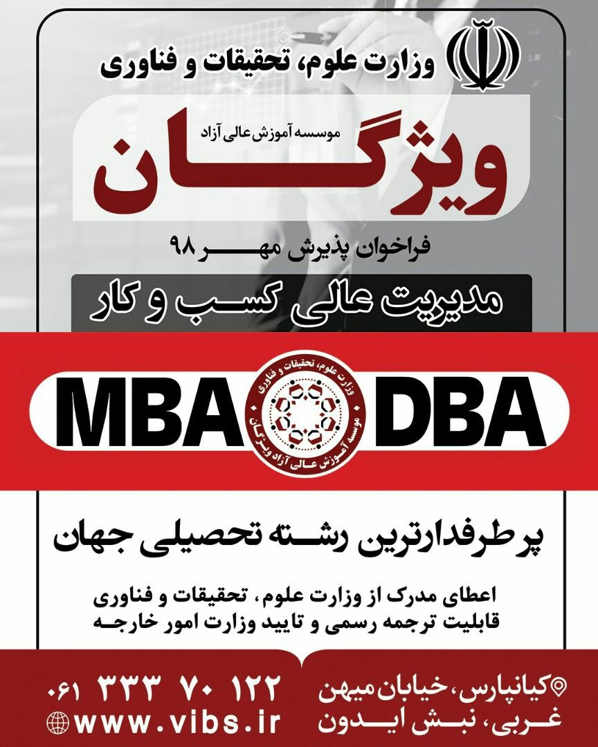 IMG 20191008 230753 692 آخرین مهلت پذیرش دوره های عالی MBA و DBA در موسسه آموزش عالی آزاد ویژگان اهواز