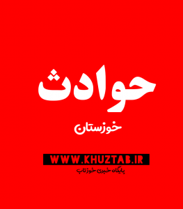 quote 1571514771591 263x300 تصادف زنجیره ای در محل پمپ بنزین سرخه  سه راهی فکه (خوزستان) 5 کشته و 8 مصدوم بر جای گذاشت / اختلاف خانوادگی در آبادان 2 را قربانی کرد