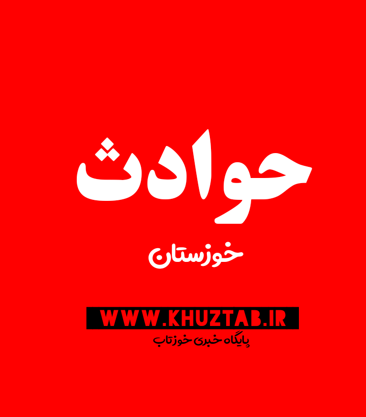 quote 1571514771591 تصادف زنجیره ای در محل پمپ بنزین سرخه  سه راهی فکه (خوزستان) 5 کشته و 8 مصدوم بر جای گذاشت / اختلاف خانوادگی در آبادان 2 را قربانی کرد