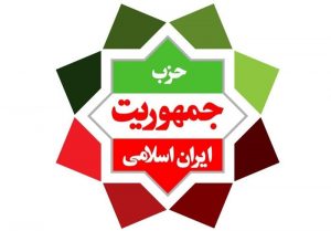 IMG 20191101 WA0078 300x209 پنج خوزستانی در شورای مرکزی حزب جمهوریت ایران اسلامی