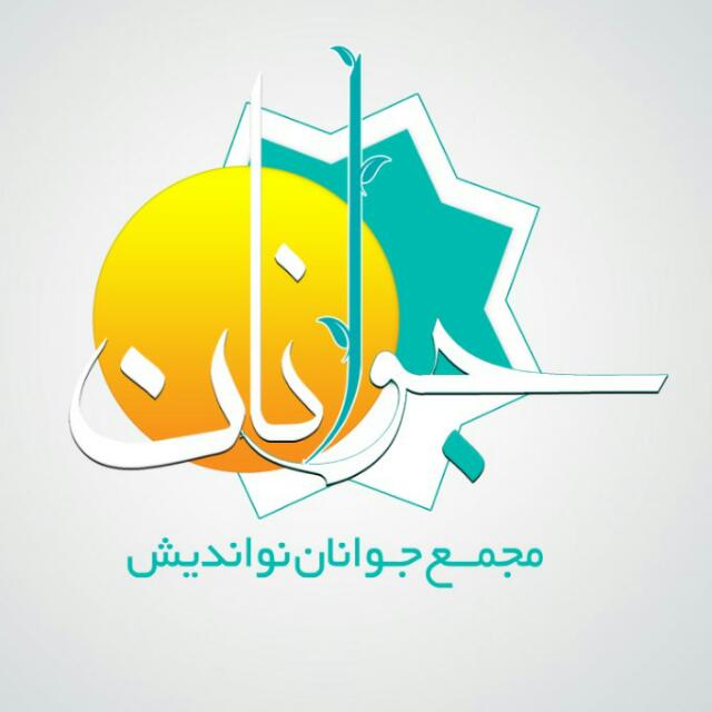 IMG 20191105 WA0029 مجمع جوانان نواندیش استان خوزستان آغاز به کار کرد