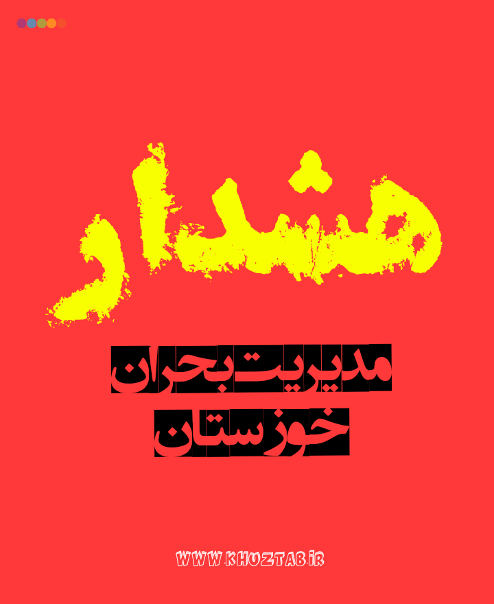 Picto 1573576883086 هشدار آنی مدیریت بحران خوزستان در خصوص ورود سامانه بارشی به خوزستان