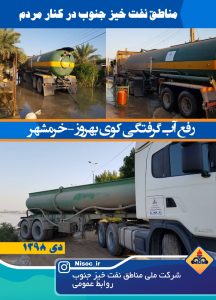 IMG 20191225 WA0002 216x300 بازدید معاون وزیر نفت و مدیرعامل شرکت ملی مناطق نفت خیز جنوب از نحوه خدمت رسانی این شرکت به مناطق آبگرفته اهواز، کوت عبدالله، آبادان و خرمشهر