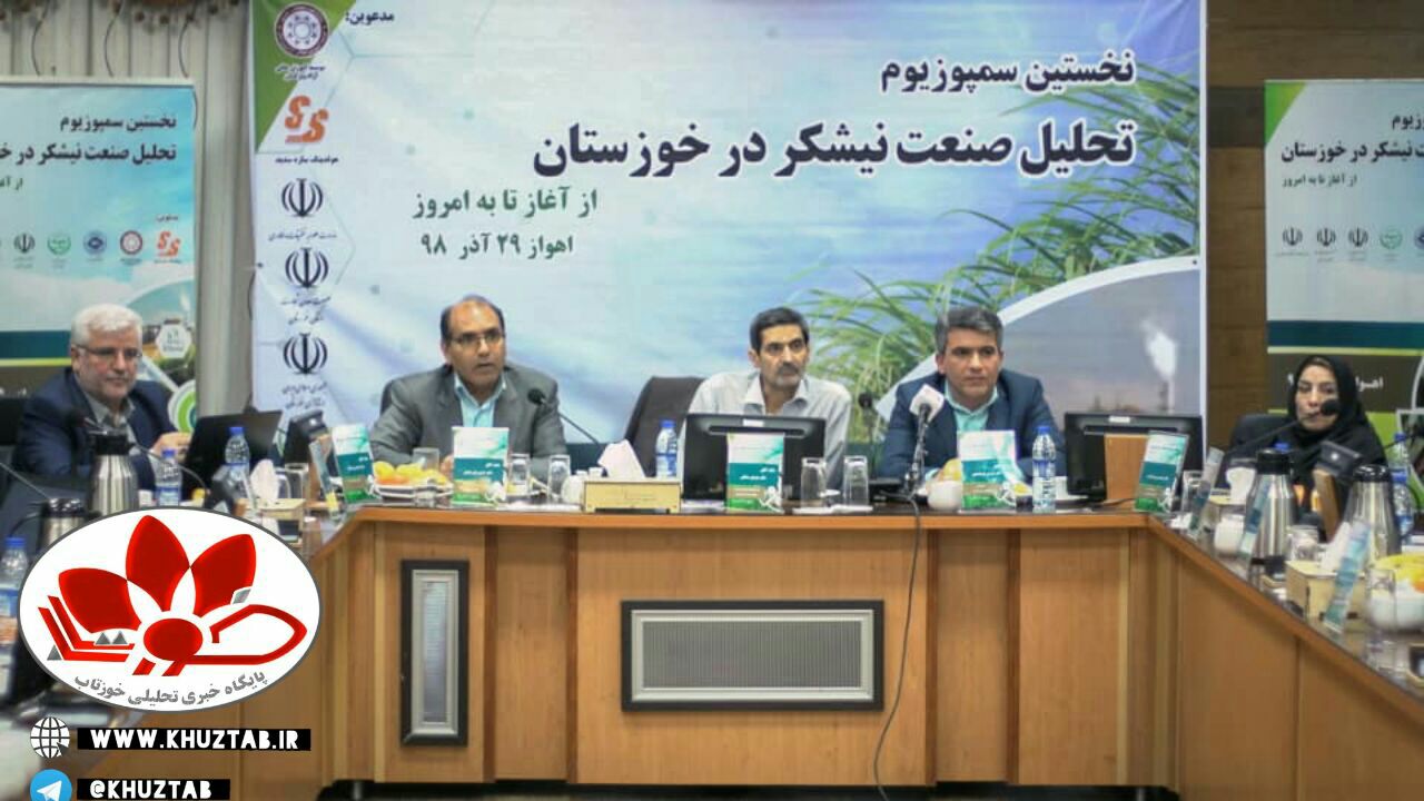 IMG 20191223 000616 280 نخستین سمپوزیوم تحلیل صنعت نیشکر در خوزستان برگزار شد