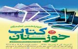 4404303 836 160x100 چهاردهمین نمایشگاه کتاب خوزستان برگزار می‌شود
