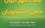 IMG 20201213 WA0055 160x100 بانک مهر ایران، حامی دانشجویان