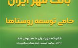 IMG 20201215 WA0038 160x100 بانک مهر ایران ، حامی توسعه روستاها