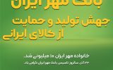 IMG 20201216 WA0079 160x100 بانک مهر ایران، جهش تولید و حمایت از کالای ایرانی