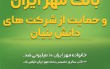 IMG 20201217 WA0065 160x100 بانک مهر ایران و حمایت از شرکت های دانش بنیان