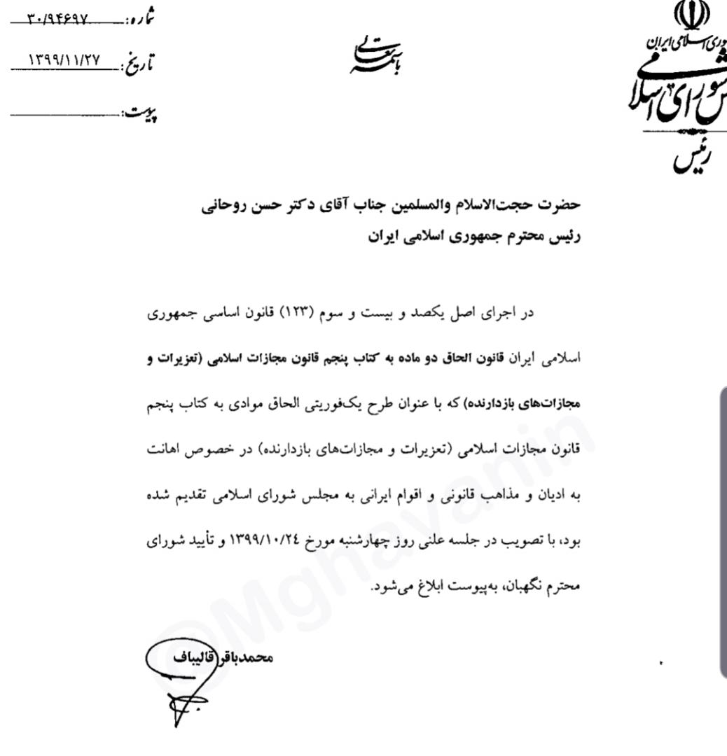 IMG 20210217 WA0010 قانون جرم بودن اهانت به ادیان و اقوام به روحانی ابلاغ و تسریع بخشیده شد