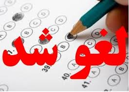 images.jpeg لغو آزمون های کتبی 30بهمن مهارت فنی و حرفه ای خوزستان تا اطلاع ثانوی
