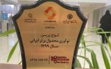  انتخاب تولیدات فولاداکسین بعنوان محصول برتر ایرانی در پنجمین جشنواره ملی نوآوری