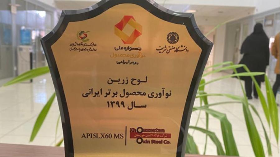  انتخاب تولیدات فولاداکسین بعنوان محصول برتر ایرانی در پنجمین جشنواره ملی نوآوری