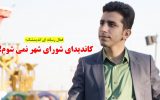 IMG 20210313 WA0010 160x100 کاندیدای شورای شهر نمی شوم!