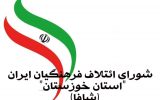 IMG 20210530 WA0215 160x100 آغاز رسمی فعالیت شورای ائتلاف فرهنگیان ایران استان خوزستان (شافا)