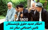 PicsArt 05 02 01.25.08 160x100 احکام جدید مستمری بگیران سازمان تامین اجتماعی صادر شد