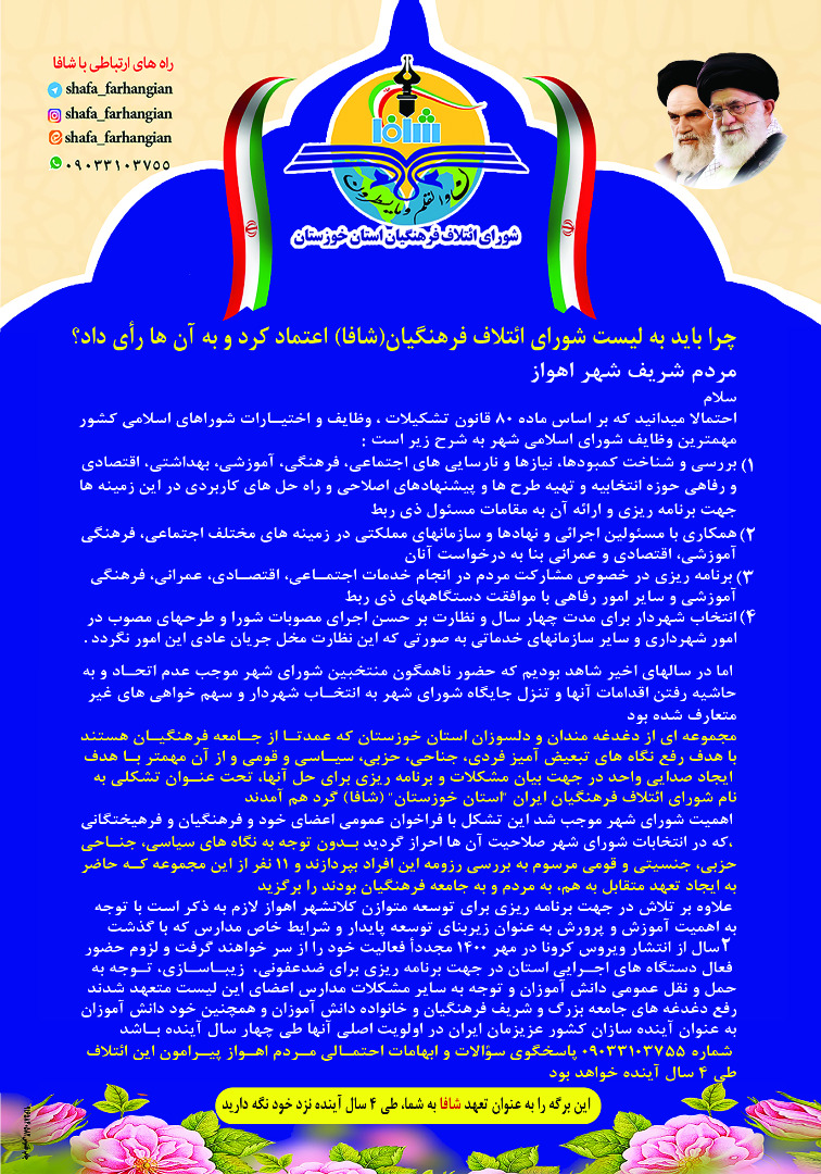 IMG 20210613 WA0316 کاندیداهای منتخب لیست شورای ائتلاف فرهنگیان استان خوزستان(شافا) مشخص شدند