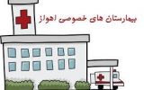  بیمارستان های خصوصی پشت مردم خوزستان را خالی کردند / آماده باش به ورزشگاه ها برای بستری خیل بیماران