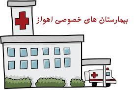  بیمارستان های خصوصی پشت مردم خوزستان را خالی کردند / آماده باش به ورزشگاه ها برای بستری خیل بیماران