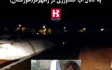 IMG 20210915 005445 910 160x100 مرگ دو کودک بر اثر سقوط به کانال آب کشاورزی در رامهرمز