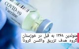 PicsArt 09 12 07.28.28 160x100 کاهش سن واکسیناسیون در خوزستان؛ 32 ساله ها برای دریافت واکسن مراجعه کنند