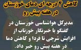 IMG 20211007 142317 116 160x100 کاهش ۴ درجه ای دمای خوزستان در هفته پیش رو