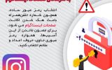 PicsArt 10 25 04.49.51 160x100 دو هشدار جدی پلیس فتا؛ قابل توجه دارندگان صفحات اینستاگرام و کسانی که شماره‌های ناشناس خارجی با آنها تماس میگیرند