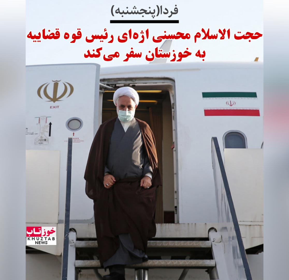 PicsArt 10 27 03.54.52 رییس قوه قضاییه به خوزستان سفر می‌کند