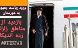 PicsArt 10 29 12.45.36 160x100 سفر ریاست جمهوری به خوزستان