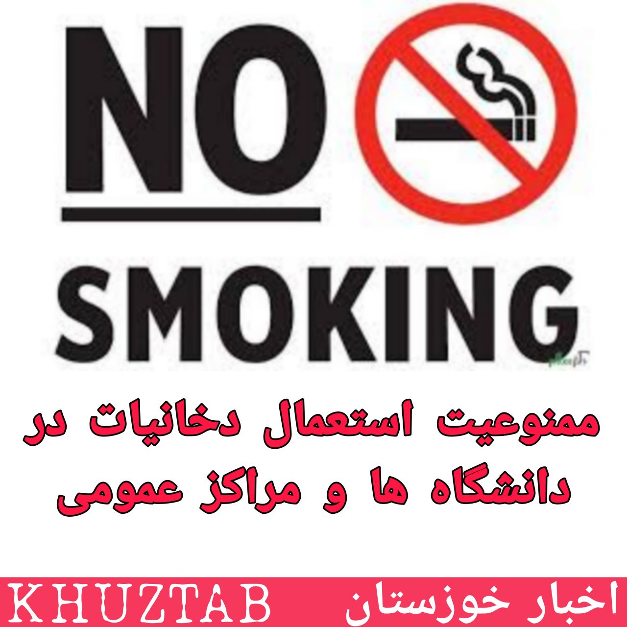 PicsArt 11 25 11.40.32 1280x1280 ممنوعیت استعمال دخانیات در تمام دانشگاه‌ها