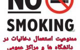 PicsArt 11 25 11.40.32 160x100 ممنوعیت استعمال دخانیات در تمام دانشگاه‌ها