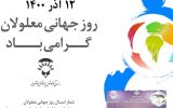 A New Design Made with PosterMyWall 160x100 پیام تبریک ریاست اداره آموزش و پرورش استثنایی استان خوزستان به مناسبت روز جهانی معلولین