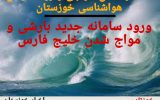 IMG 20211210 WA0006 160x100 هشدار هواشناسی خوزستان نسبت به بارندگی و مواج شدن خلیج فارس