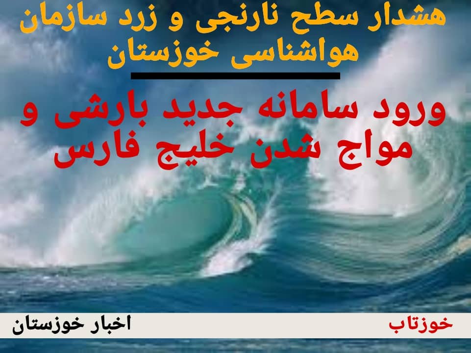 IMG 20211210 WA0006 هشدار هواشناسی خوزستان نسبت به بارندگی و مواج شدن خلیج فارس