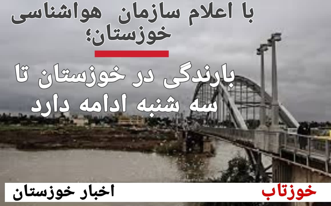 IMG 20211230 WA0019 1 خوزستان از یکشنبه آینده شاهد بارندگی قابل توجه است