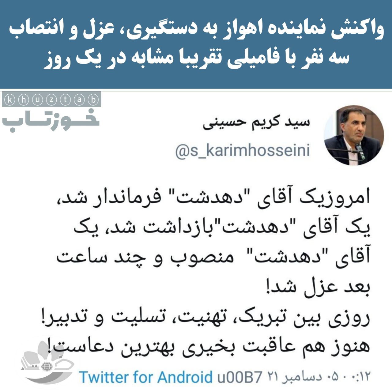 IMG 20211205 015103 170 واکنش نماینده اهواز به بازداشت مدیرکل سابق یک اداره در خوزستان/مدیرکل بازداشتی کیست؟!