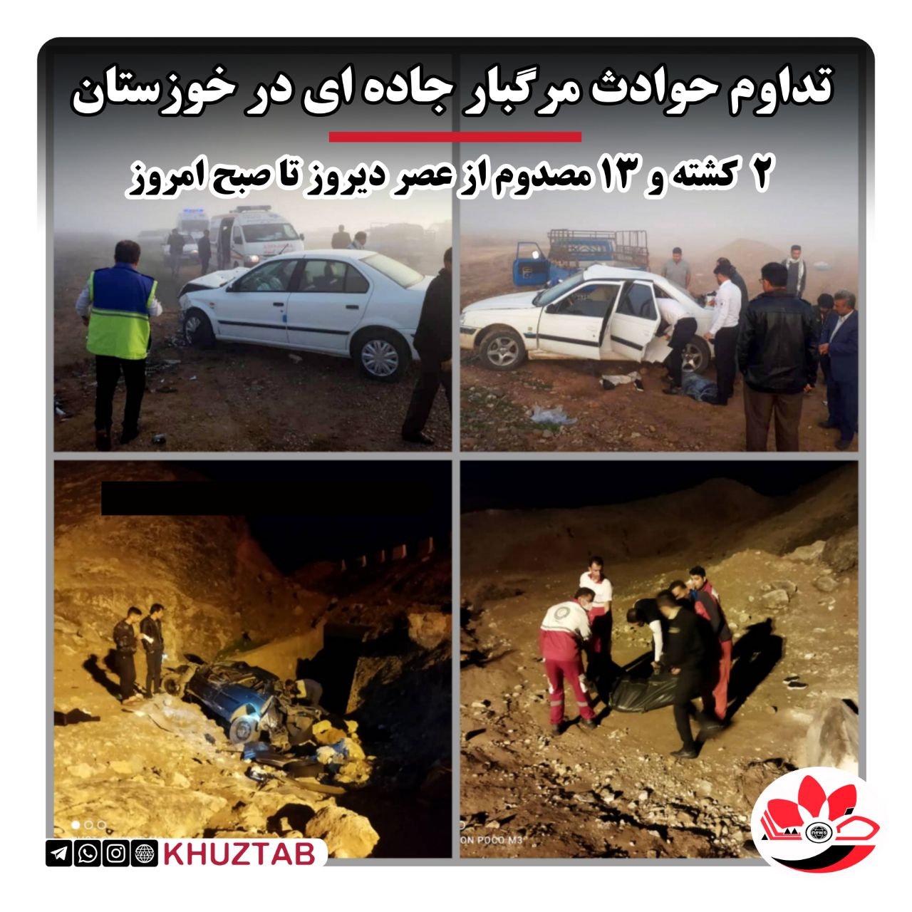 IMG 20211228 113425 983 تداوم حوادث مرگبار رانندگی در خوزستان / ۲ کشته و ۱۳ مصدوم از عصر دیروز تا صبح امروز