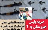 PicsArt 12 06 04.51.44 160x100 ضربه پلیس خوزستان به 2 باند قاچاق سلاح