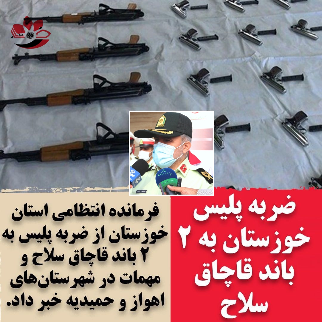 PicsArt 12 06 04.51.44 ضربه پلیس خوزستان به 2 باند قاچاق سلاح