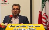 PicsArt 12 14 02.27.48 160x100 محمد خانچی معاون امور عمرانی استانداری خوزستان شد